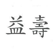 益壽