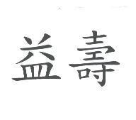 益壽