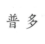 普多