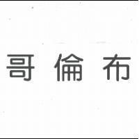 哥倫布