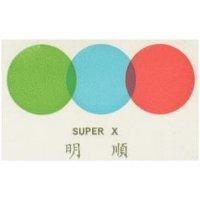 明順及圖 SUPER X