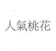 人氣桃花