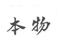 本物