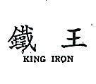 鐵王 KING IRON 