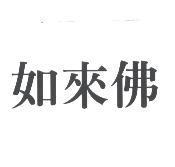 如來佛