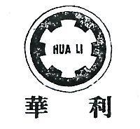 華利及圖 HUALI 
