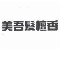 美吾髮檀香