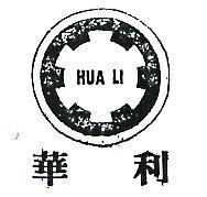 華利及圖 HVALI 
