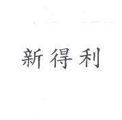 新得利