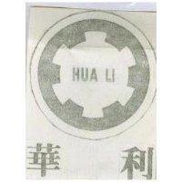華利及圖 HUA LI 
