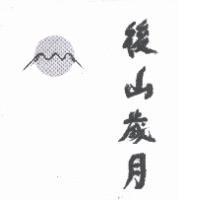 後山歲月及圖