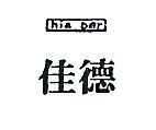 佳德及圖 HIA DER 