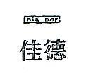 佳德及圖 CHIA DER 