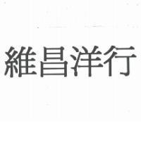 維昌洋行