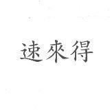 速來得