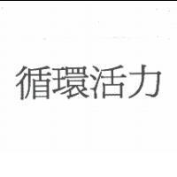 循環活力