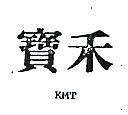 寶禾 KMT 