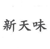 新天味