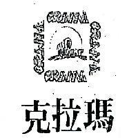 克拉瑪及圖