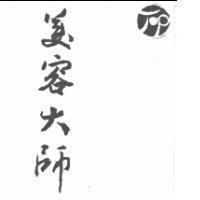 美容大師及圖