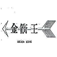 金箭王及圖 ARROW KING 
