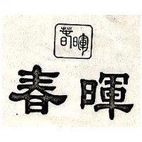 春暉及圖