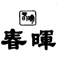 春暉及圖