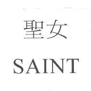 聖女 SAINT
