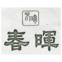 春暉及圖