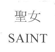 聖女 SAINT