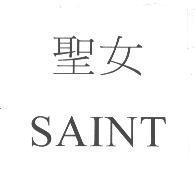 聖女 SAINT