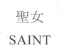 聖女 SAINT