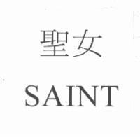 聖女 SAINT