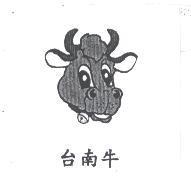 台南牛及圖