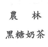 農林黑糖奶茶
