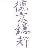 德京鐿都