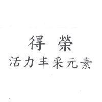 得榮活力丰采元素