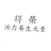 得榮活力養生元素