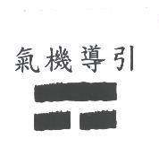 氣機導引及圖
