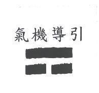 氣機導引及圖