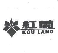 紅蘭 KOU LANG 及圖