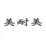 美耐美
