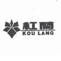 紅蘭 KOU LANG 及圖