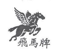 飛馬牌及圖