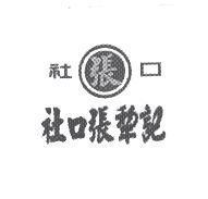 社口張犂記及圖