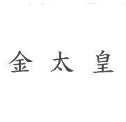 金太皇