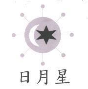 日月星及圖