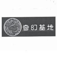 奇幻基地及圖 fantasy foundation