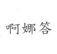啊娜答