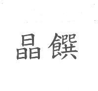 晶饌